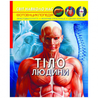 Книга Мир вокруг нас. Тіло людини укр Crystal Book F00022588