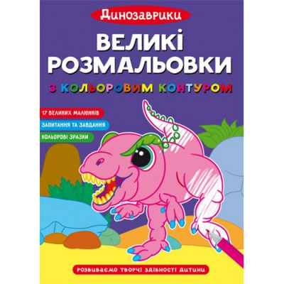 Великі розмальовки Динозаврики Crystal Book F00028721