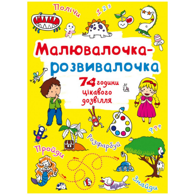 Книга Малювалочка-розвивалочка Crystal Book F00026420