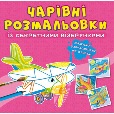 Книга Чарівні розмальовки із секретними візерунками. Літаки та гелікоптери Crystal Book F00027825