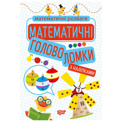 Книга з наліпками Математичні розваги: головоломки, укр Торсинг 06067