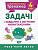 Книжка: Математичний тренажер 4 клас. Задачі і завдання з логічним навантаженням Торсинг К00760