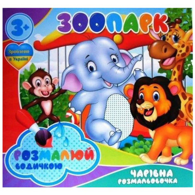Водні розмальовки Зоопарк (укр) Jumbi RI20062001
