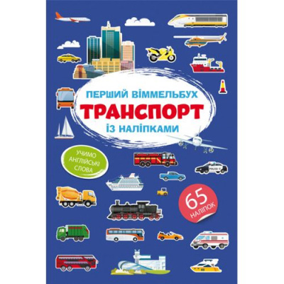 Книга Перший віммельбух із наліпками. Транспорт Crystal Book F00028615