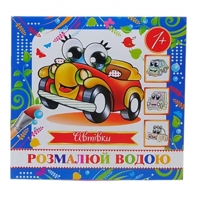 Водна розмальовка (міні) Авто від 1 року Експрес Удачі MinR-00007 U
