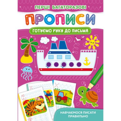 Книга Перші багаторазові прописи. Готуємо руку до письма Crystal Book F00028978