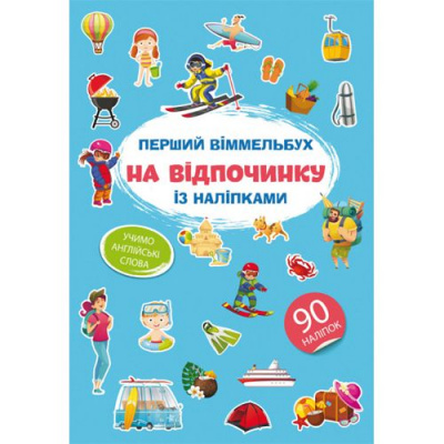 Книга Перший віммельбух із наліпками. На відпочинку Crystal Book F00028607