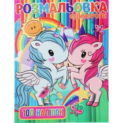 Розмальовка з наклейками Поні (укр) MiC RI03022006