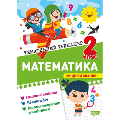 Книжка: Тематичний тренажер Математика. 2 клас Торсинг К01953