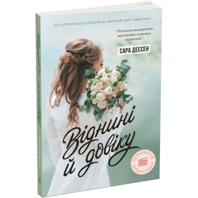 Книга Віднині й довіку. Сара Дессен (укр) Ранок Ч1490015У