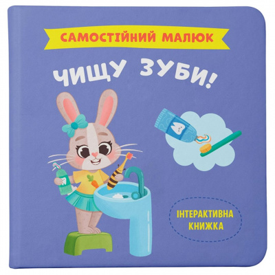 КНИГА САМОСТІЙНИЙ МАЛЮК. ЧИЩУ ЗУБИ! Crystal Book F00031249