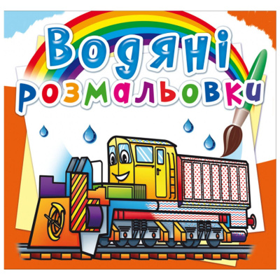 Водні розмальовки Залізнична техніка (укр) Crystal Book F00026462