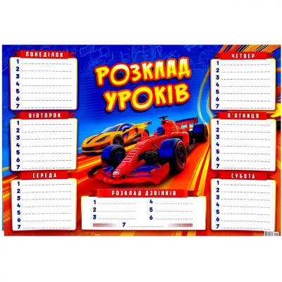 Розклад уроків Спортивні тачки, (червоний) Експрес Удачі RZU-02