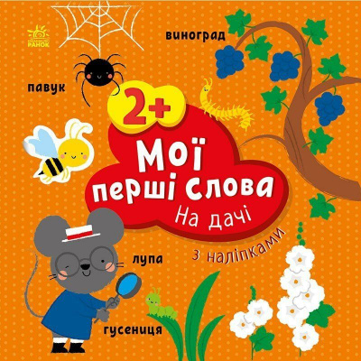 Книжка Мої перші слова (з наліпками): На дачі, укр Ранок С1829005У