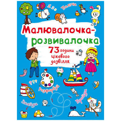 Книга Малювалочка-розвивалочка Crystal Book F00026418