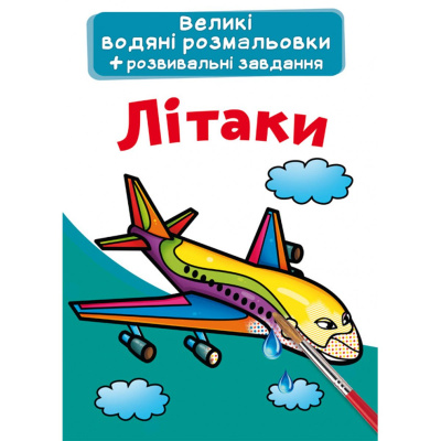Великі водні розмальовки Літаки (укр) Crystal Book F00025618