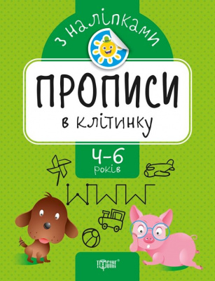 Прописи з наклейками прописи в клітинку, укр Торсинг К01530