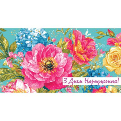 Конверт вітальний З днем народження! Експрес Удачі 0094
