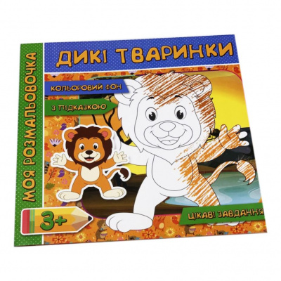 Розфарбування з фоном і завданнями Дикі тварини (укр) Jumbi RI18081803