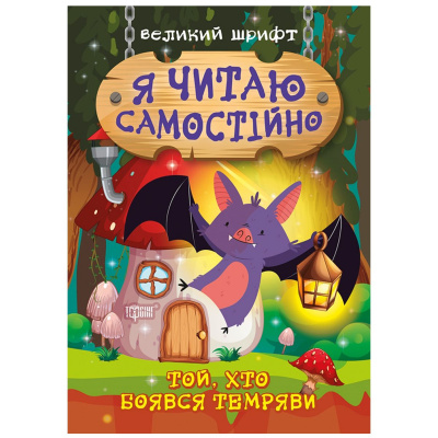 Книжка: Я читаю самостійно. Той, хто боявся темряви Торсинг К00512