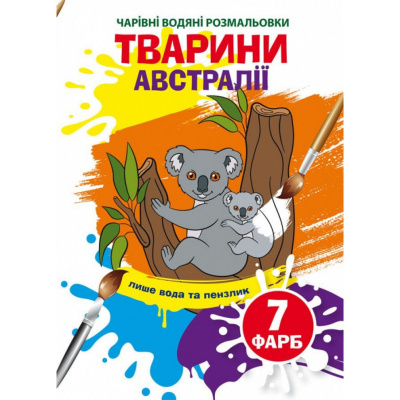 Водні розмальовки Чарівні розмальовки: Тварини Австралії (укр) Crystal Book F00024194
