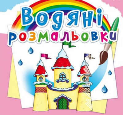 Водні розмальовки Замок принцеси (укр) Crystal Book F00023132
