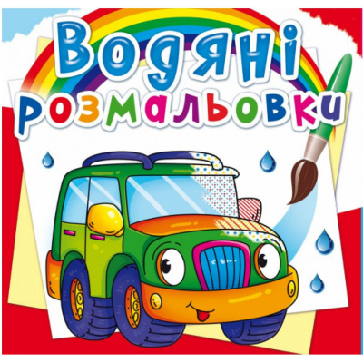 Водні розмальовки Легкові машинки (укр) Crystal Book F00022964