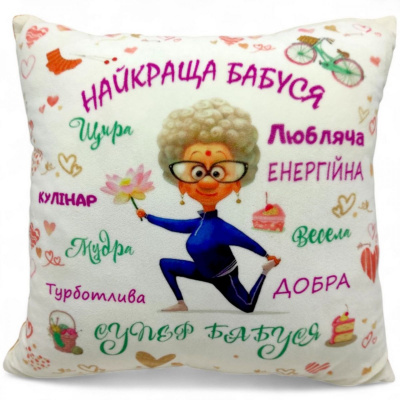 Подушка декоративна Найкраща бабуся, 35 см Селена 1001