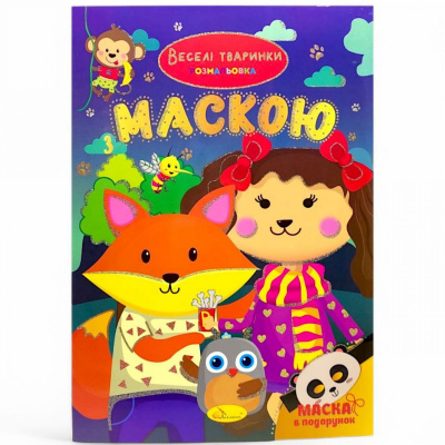 Розмальовка з маскою Веселі тваринки (16 сторінок) Апельсин РМ-77