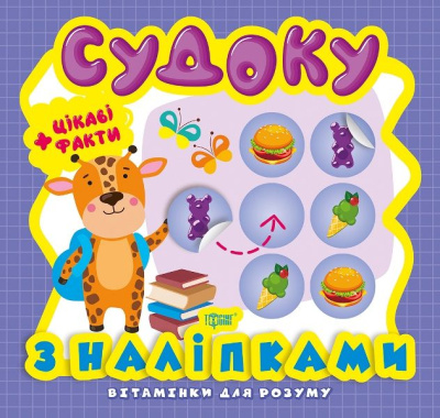 Книга з серії Вітамінки для розуму: Судоку. Жираф Торсинг К00503