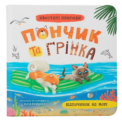Книга Хвостаті пригоди. Пончик та Грінка. Відпочинок на морі Crystal Book F00032104