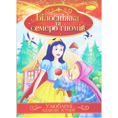 Книжка Улюблені казкові історії: Білосніжка і семеро гномів (укр) Апельсин КТ-01
