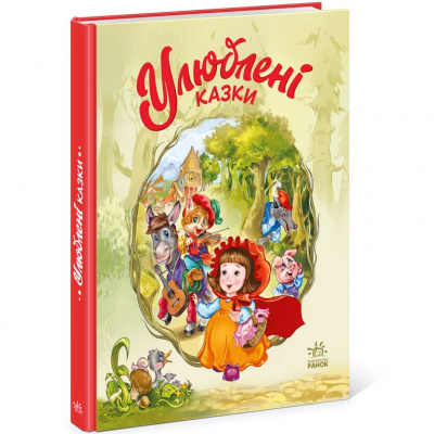 Книга Улюблені казки (укр) Ранок А1469006У