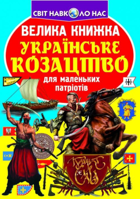 Книга Велика книга. Українське козацтво (укр) Crystal Book F00014578