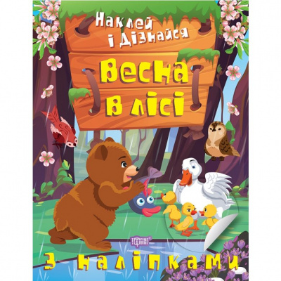 Книга: Наклей і дізнайся: Весна у лісі (укр) Торсинг К00239
