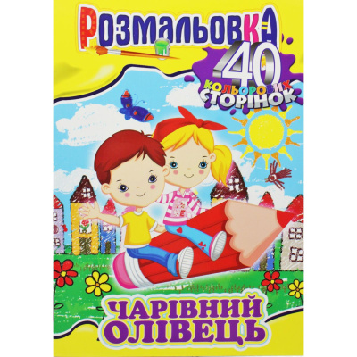 Розмальовка Чарівний олівець Апельсин РМ-05