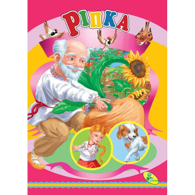 Книжка дитяча Ріпка Кредо 95762