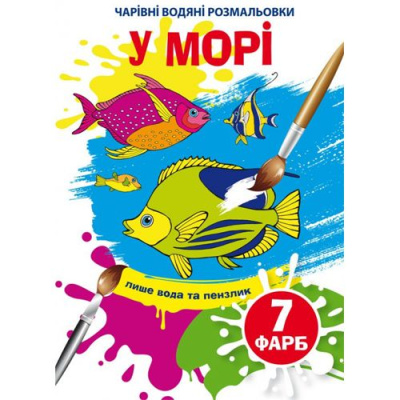 Книга Чарівні водяні розмальовки. У морі, укр Crystal Book F00024294