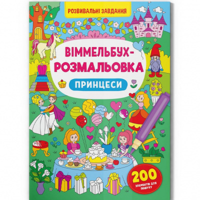 Книга Віммельбух-розмальовка. Принцеси  (укр) Crystal Book F00029643