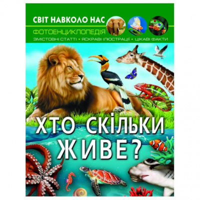 Книга Світ навколо нас. Хто скільки живе? (укр.) MiC F00027779
