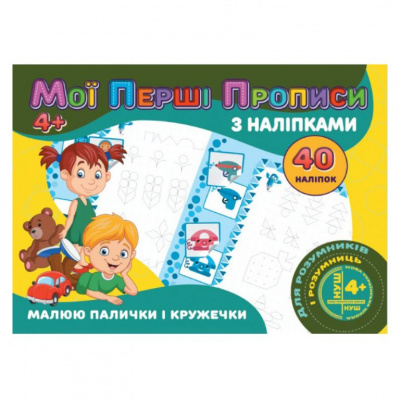 Прописи з наклейками Малюю палички та кружечки (укр) Jumbi RІ04022005