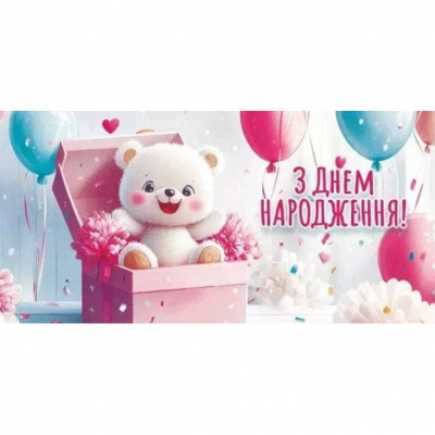 Конверт для грошей З днем народження Jumbi Т-011у
