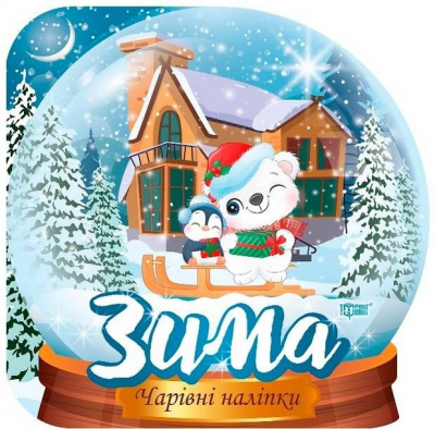 Чарівні наліпки Кришталева куля. Зима Торсинг К00432