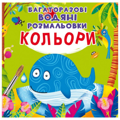 Багаторазові водні розмальовки Кольори (укр) Crystal Book F00022472