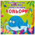 Багаторазові водні розмальовки Кольори (укр) Crystal Book F00022472 Багаторазові водні розмальовки Кольори (укр) Crystal Book F00022472