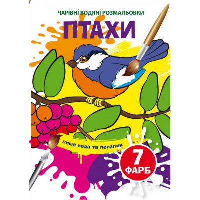 Книга Чарівні водяні розмальовки. Птахи Crystal Book F00024249