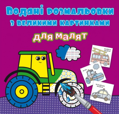 Книга Водяні розмальовки: Трактор Crystal Book F00026974