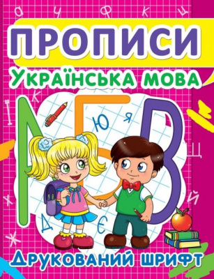 Книга Прописи: Українська мова. Друкований шрифт Crystal Book F00012961