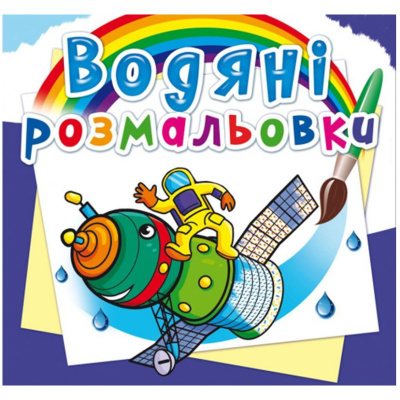 Водні розмальовки Космічна техніка (укр) Crystal Book F00024188