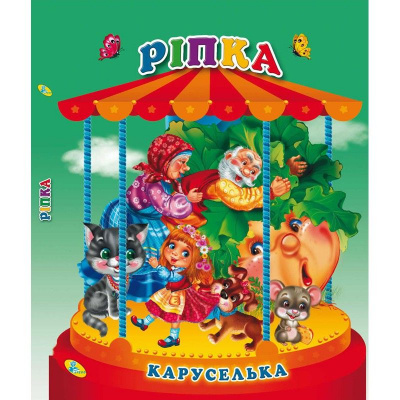 Книга Каруселька-панорамка. Ріпка, укр Кредо 98998